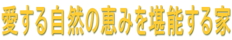 愛する自然の恵みを堪能する家